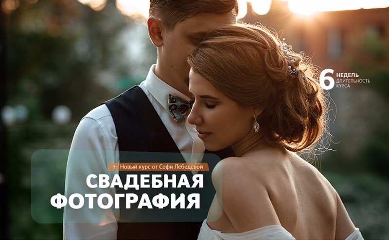 [Фотошкола Друзья] Софи Лебедева - Свадебная фотог_0.jpg